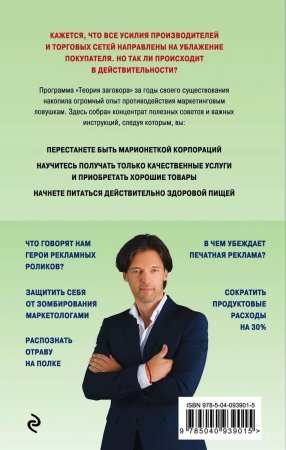 Теория заговора. Как нас обманывают в магазинах