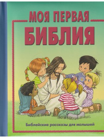 Моя первая библия (книжка-сундучок, мал формат) (для малышей)