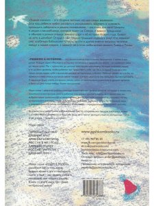 Зимняя книжка. Снежные приключения с Тимкой и Тинкой