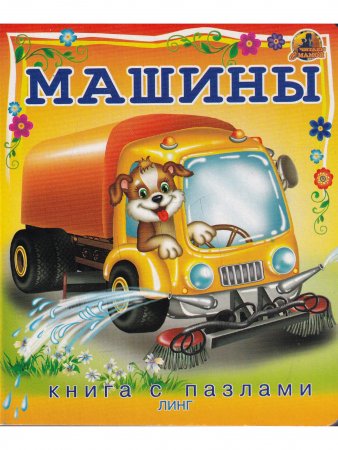 Машины (книга с пазлами)
