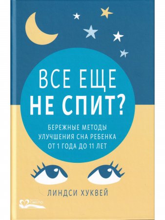 Все еще не спит? Бережные методы улучшения сна ребенка от 1 года до 11 лет