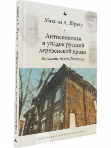 Книга Антисемитизм и упадок русской деревенской прозы: Астафьев, Белов, Распутин