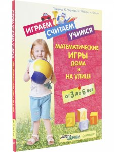 Играем,считаем,учимся математич.игры дома и на улице от 3 до 6л.
