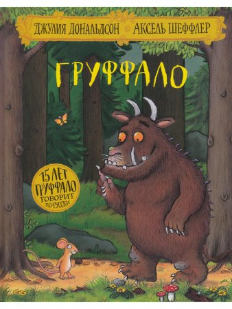 Груффало