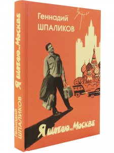 Я шагаю по Москве