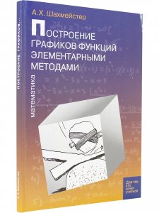 Построение графиков функций элементарными методами