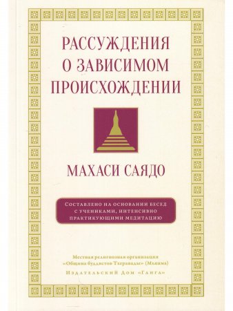 Рассуждения о зависимом происхождении. Беседы о медитации