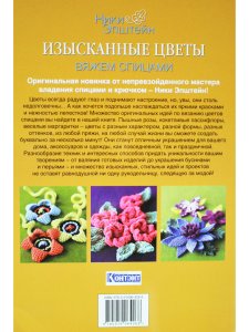 Изысканные цветы. Вяжем спицами