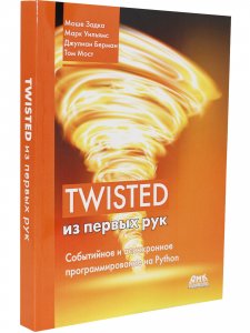 Twisted из первых рук