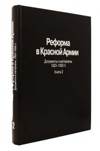 Реформа в Красной Армии. Документы и материалы. 1923-1928 гг. : В 2 кн. Кн. 2.