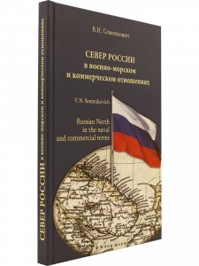 Север России в военно-морском и коммерческом отношениях