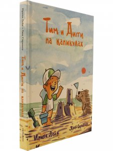 Тим и Дигги на каникулах