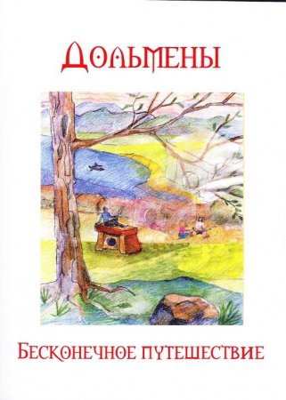 Книга Дольмены. Бесконечное путешествие