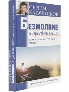 Безмолвие и просветление: психология внутренней работы