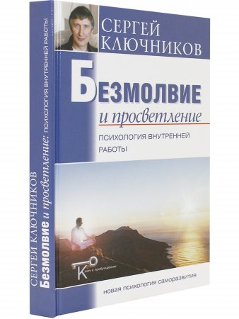 Безмолвие и просветление: психология внутренней работы