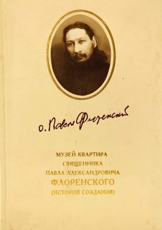 Музей-квартира Павла Флоренского