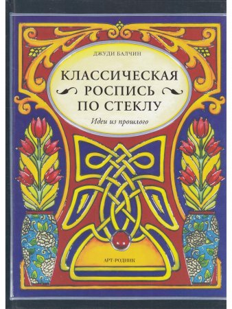 Классическая роспись по стеклу.