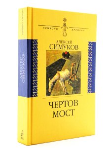 Чертов мост, или Моя жизнь как пылинка истории: (записки неунывающего).