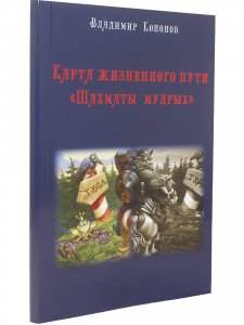 Карта жизненного пути. Шахматы Мудрых
