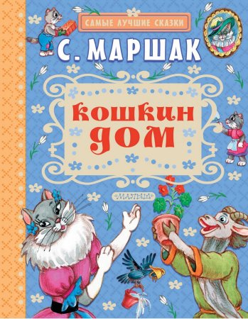 Кошкин дом