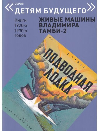 ЖИВЫЕ МАШИНЫ Владимира Тамби-2       