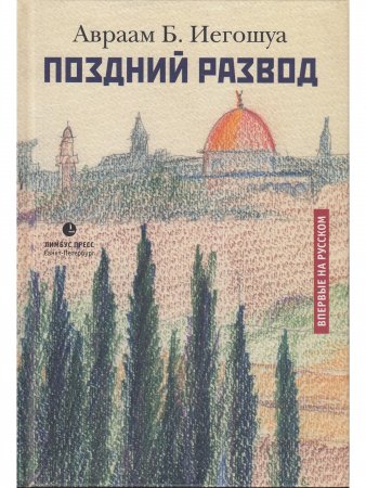 Поздний развод. Впервые на русском!