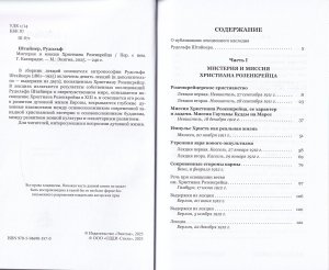 Мистерия и миссия Христиана Розенкрейцера