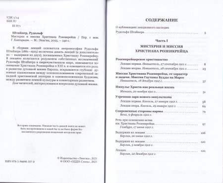 Мистерия и миссия Христиана Розенкрейцера