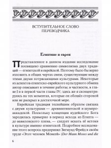 Египетский символизм и его сравнение с еврейским