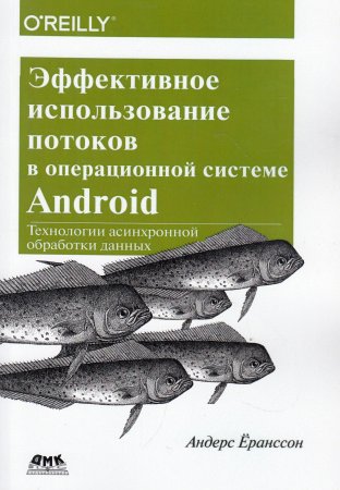 Ёранссон А. Эффективное использование потоков в операционной системе Android