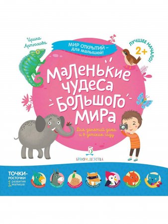Мир открытий для малышей. Маленькие чудеса большого мира