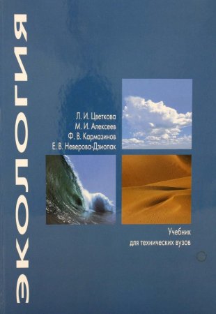 Книга Экология. Учебник для технических вузов