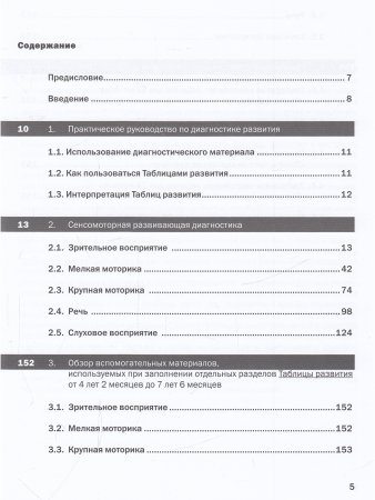 Как развивается ваш ребенок? Таблицы сенсомоторного развития, игры и упражнения: от 4 до 7,5 лет