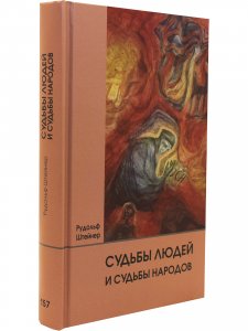Судьбы людей и судьбы народов