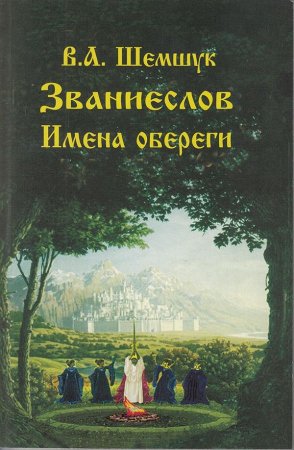 Званиеслов и имена обереги