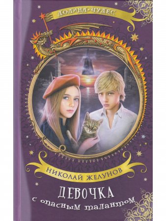 Книга Девочка с опасным талантом
