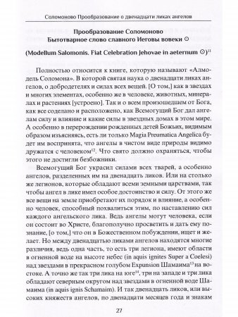 Соломоново прообразование, или Ключ Соломона к магии