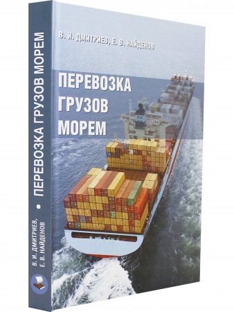 Книга Перевозка грузов морем