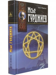 Мсье Гурджиев