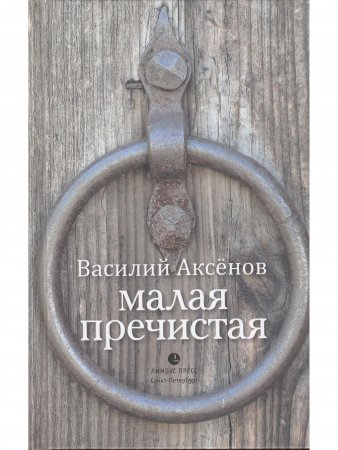 Малая Пречистая