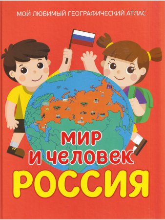 Мир и человек. Россия. Мой любимый географический атлас