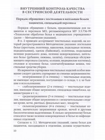 Проведение внутреннего контроля качества оказания медицинской помощи в соответствии с требованиями Приказа Минздрава России от 31.07.2020 №785н «Об утверждении Требований к организации и проведению внутреннего контроля качества и безопасности медицин
