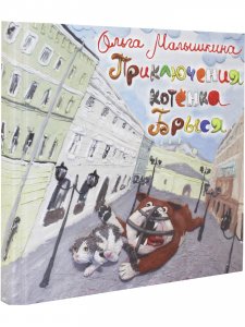 Приключения котёнка Брыся