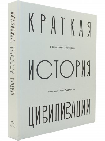 Краткая история Цивилизации