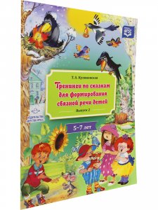 Тренинги по сказкам для формирования связной речи детей 5-7 лет. Выпуск 2. ФГОС