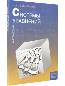 Системы уравнений