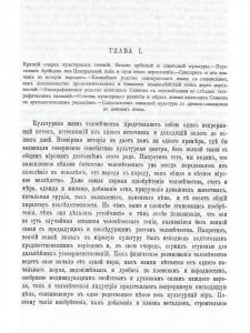 Книга Первобытные славяне по памятниам их доисторической жизни.