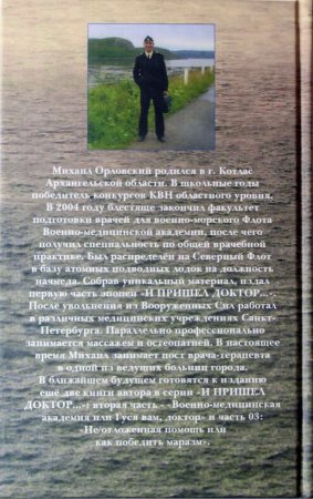 И пришел доктор… Военно-морские повести