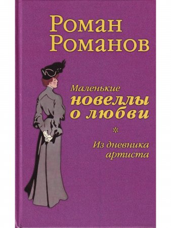 Маленькие новеллы о любви