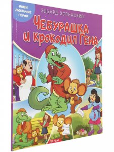 Наши любимые герои. Чебурашка и крокодил Гена